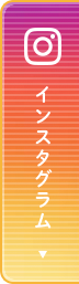 インスタグラム