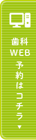 歯科WEB予約